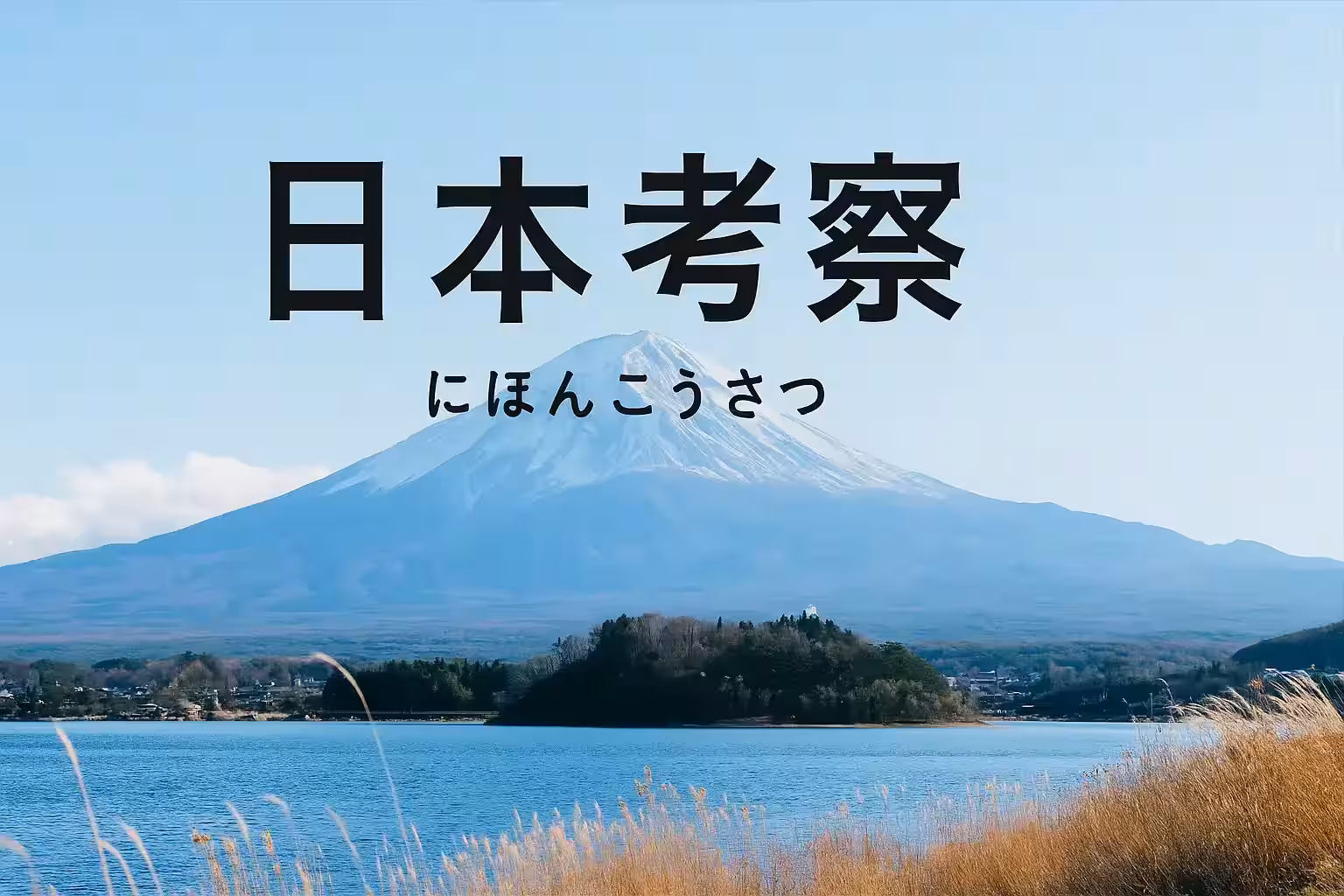 日本考察 メイン画像